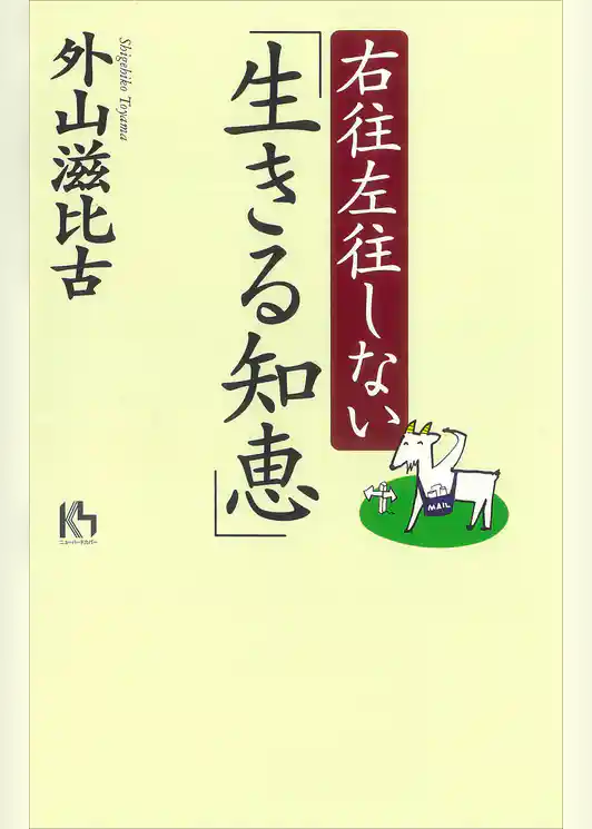 右往左往しない「生きる知恵」
