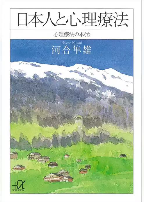 心理療法の本