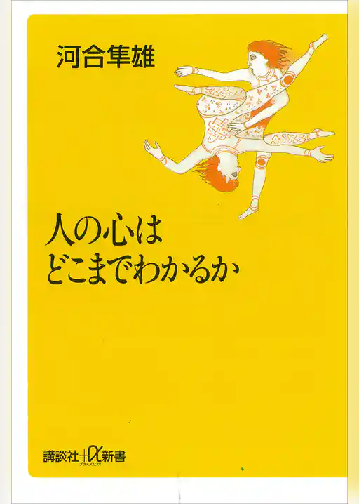 人の心はどこまでわかるか