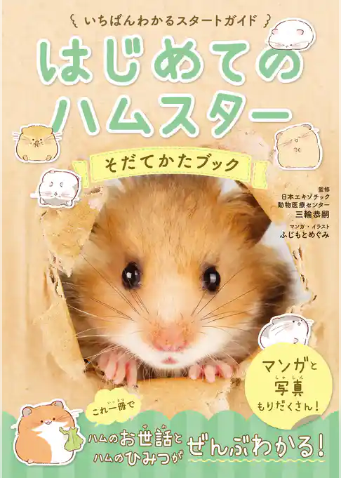 はじめてのハムスター　そだてかたブック