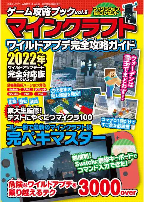 ゲーム攻略ブック vol.6 マインクラフト ワイルドアプデ完全攻略ガイド