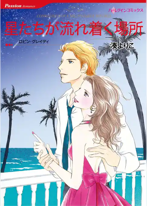 星たちが流れ着く場所【分冊】