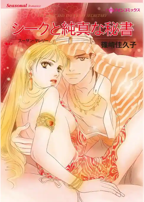 シークと純真な秘書【分冊】