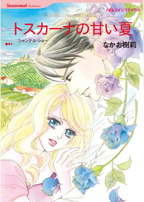 トスカーナの甘い夏【分冊】