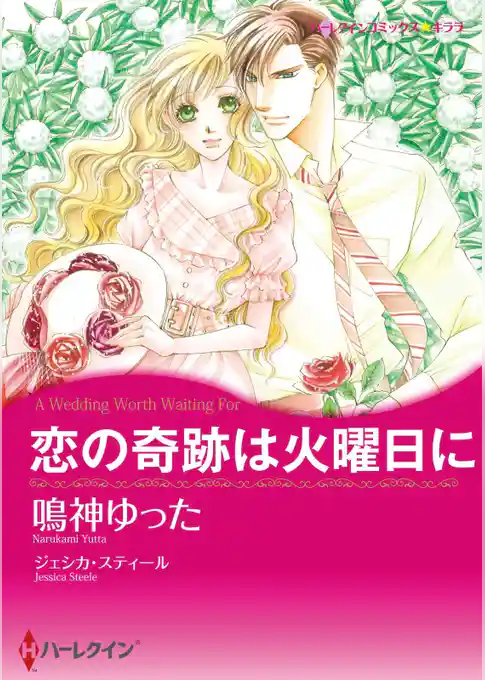 恋の奇跡は火曜日に【分冊】