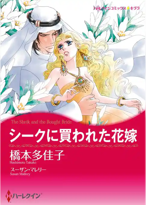 シークに買われた花嫁【分冊】
