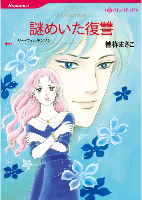 謎めいた復讐【分冊】