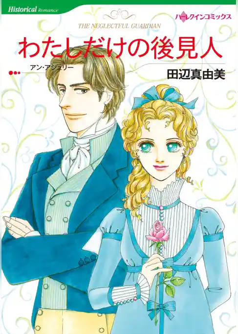 わたしだけの後見人【分冊】