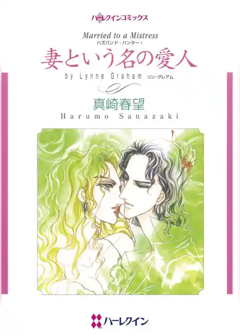 妻という名の愛人〈ハズバンド・ハンターⅠ〉【分冊】