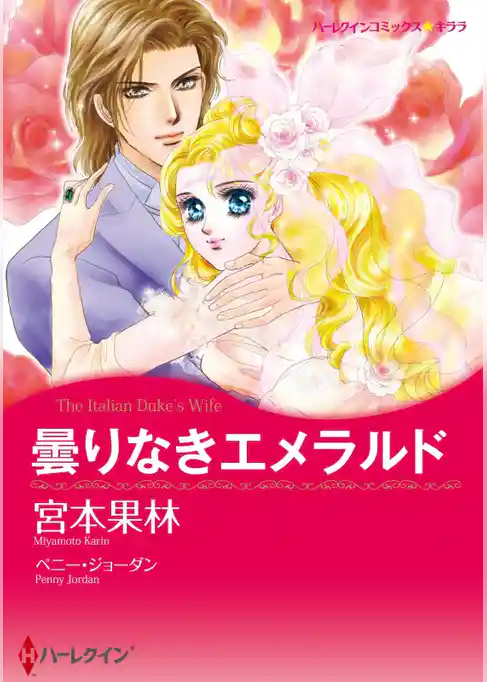 曇りなきエメラルド【分冊】