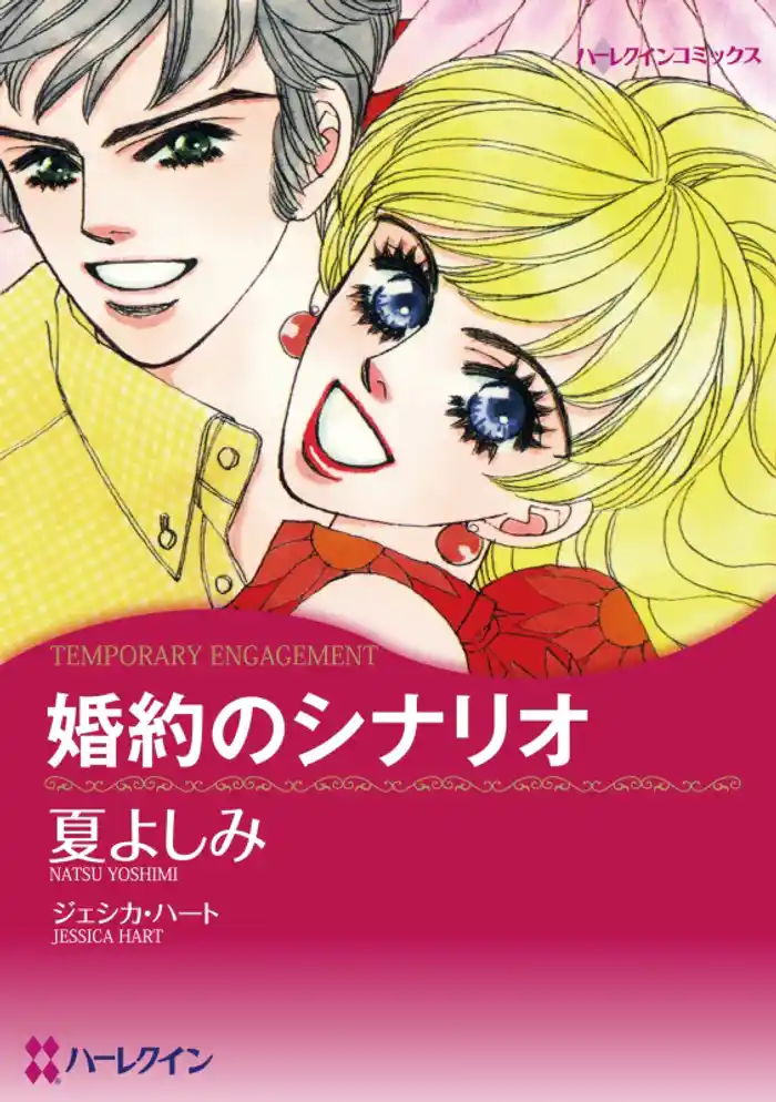 婚約のシナリオ【分冊】 12巻