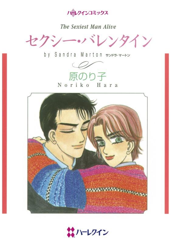 セクシー・バレンタイン【分冊】 12巻