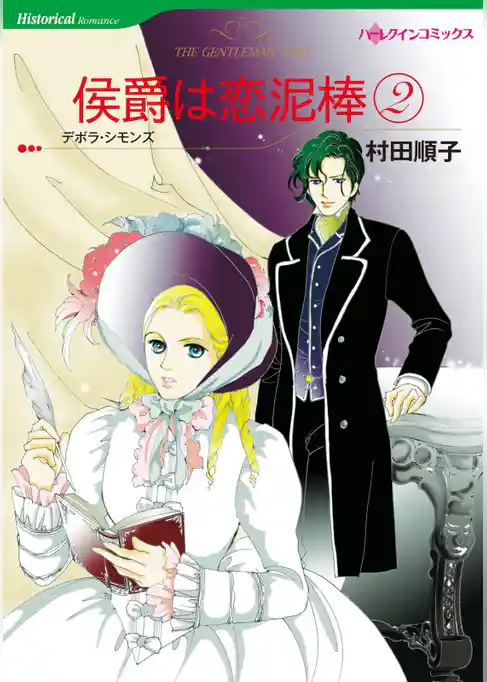 侯爵は恋泥棒【分冊】