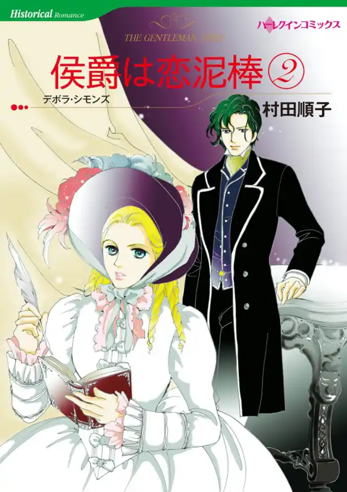 侯爵は恋泥棒 2【分冊】 12巻