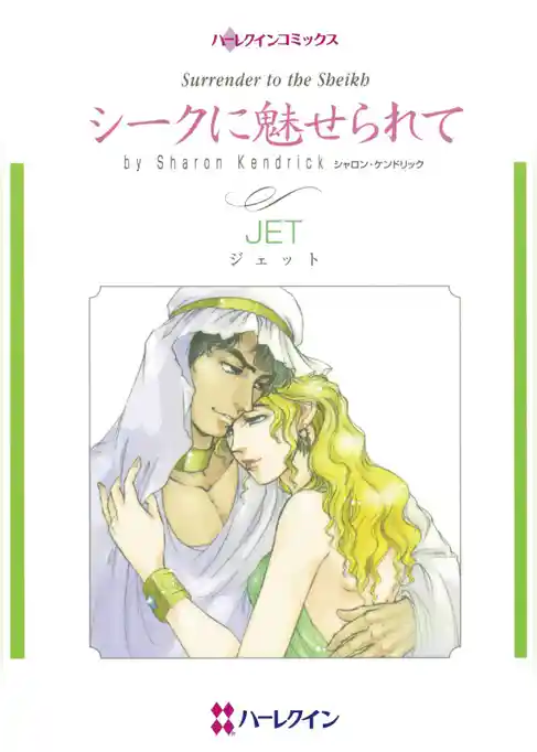 シークに魅せられて【分冊】
