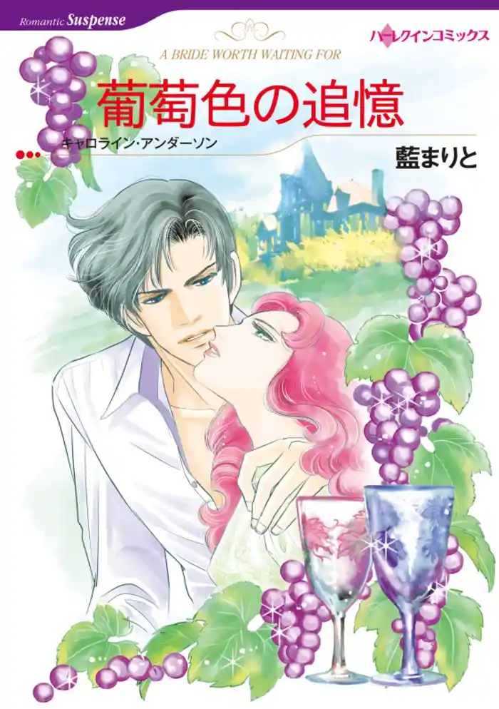 葡萄色の追憶【分冊】 12巻