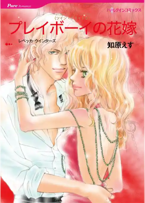 プレイボーイの花嫁〈ツイン・ブライドⅡ〉【分冊】