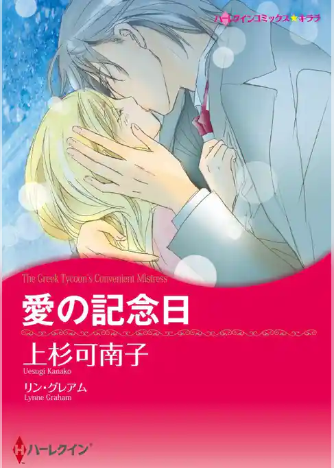 愛の記念日【分冊】
