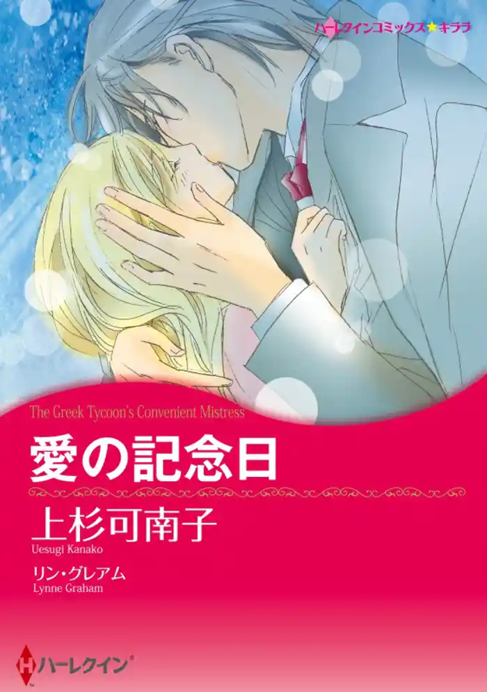 愛の記念日【分冊】 12巻