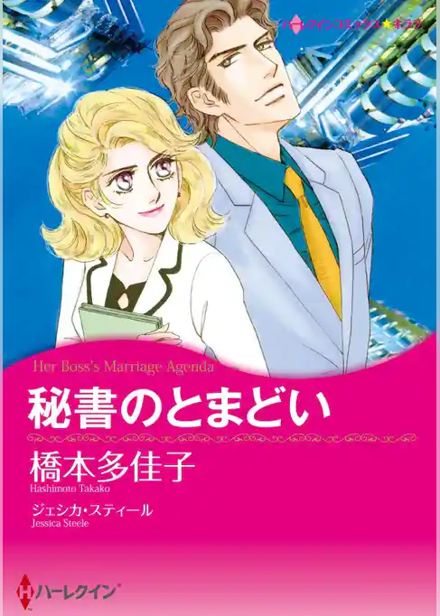 秘書のとまどい【分冊】