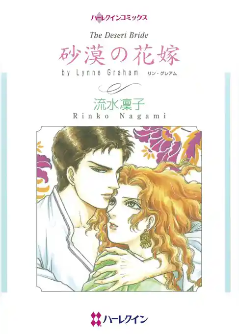 砂漠の花嫁【分冊】