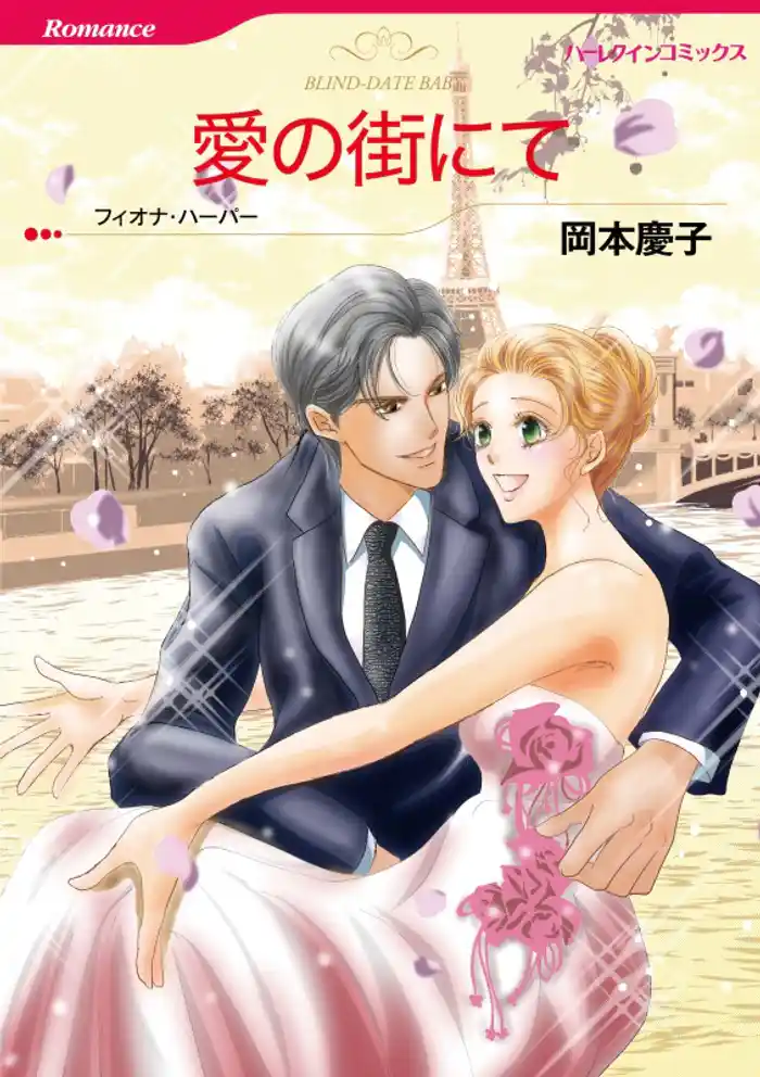 愛の街にて【分冊】 12巻