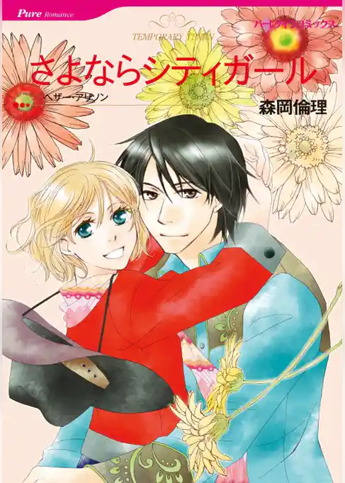 さよならシティガール【分冊】
