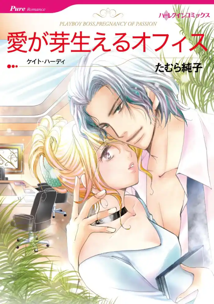愛が芽生えるオフィス【分冊】 12巻