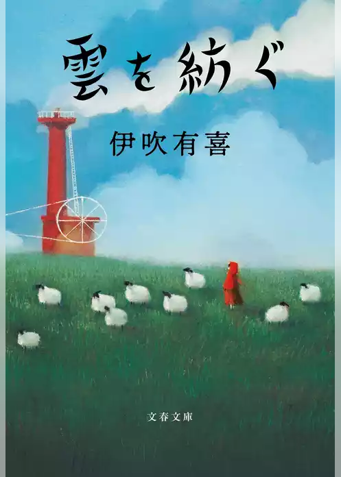 雲を紡ぐ