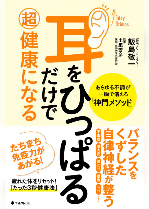 耳をひっぱるだけで超健康になる　あらゆる不調が一瞬で消える「神門メソッド」