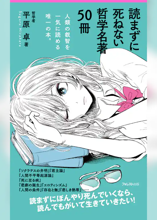 読まずに死ねない哲学名著50冊