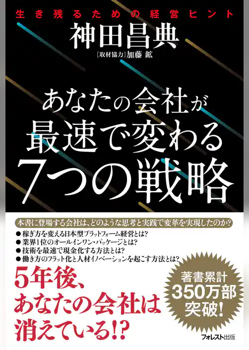 あなたの会社が最速で変わる７つの戦略