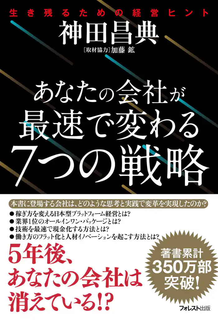 あなたの会社が最速で変わる7つの戦略