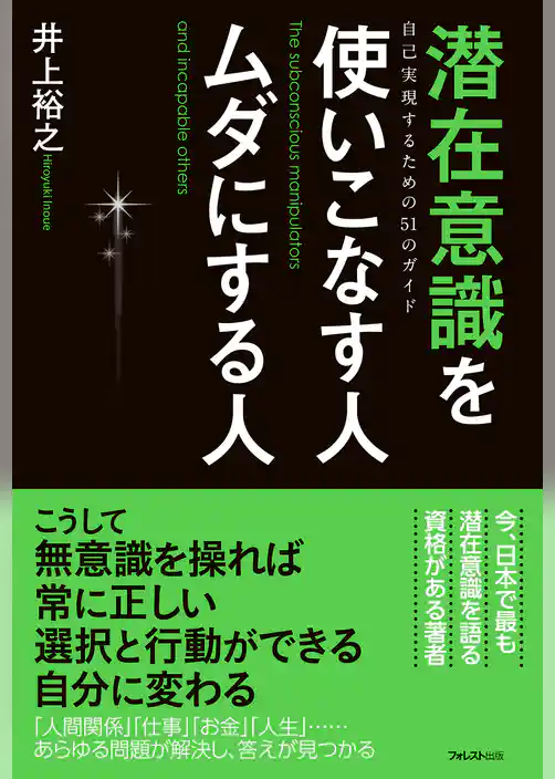 潜在意識を使いこなす人ムダにする人