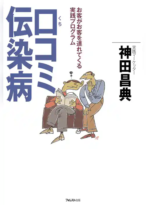 口コミ伝染病