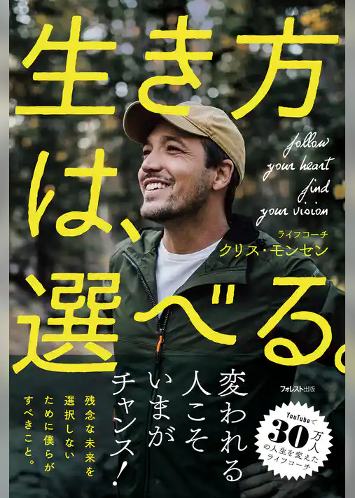 生き方は、選べる。