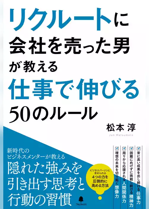 リクルートに会社を売った男が教える仕事で伸びる50のルール