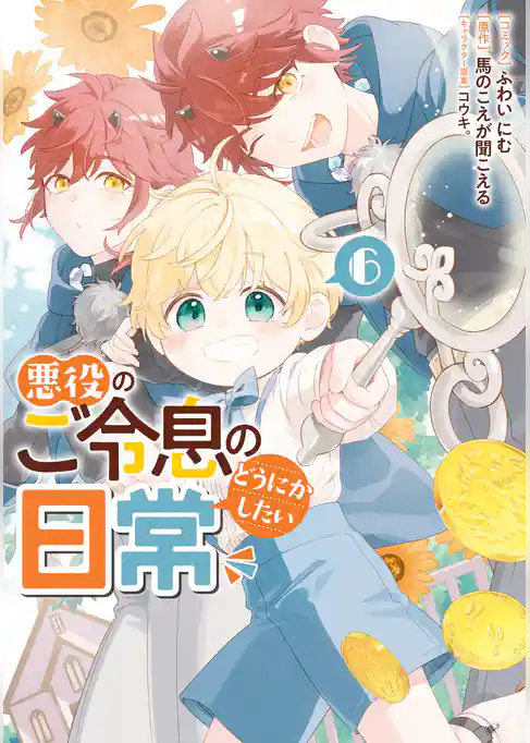 悪役のご令息のどうにかしたい日常