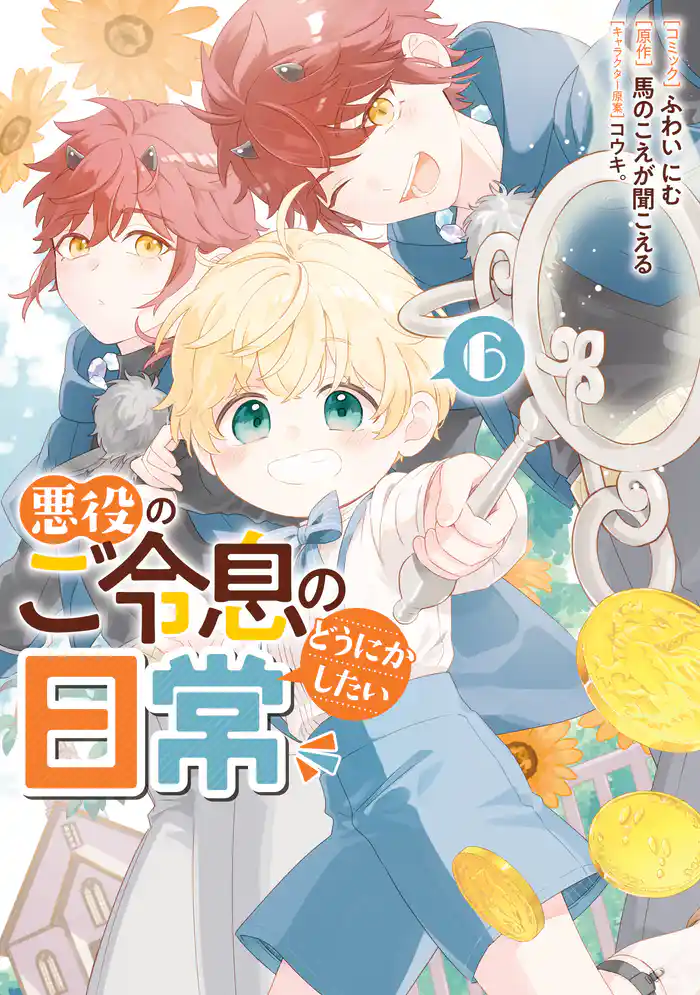 悪役のご令息のどうにかしたい日常: 6【電子限定描き下ろし付き】