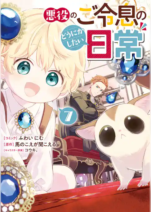 悪役のご令息のどうにかしたい日常