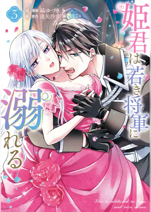 姫君は若き将軍に溺れる【コミックス版】