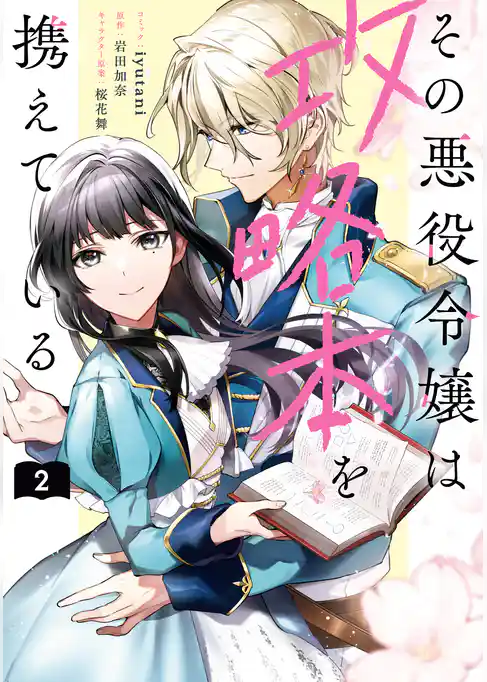 その悪役令嬢は攻略本を携えている
