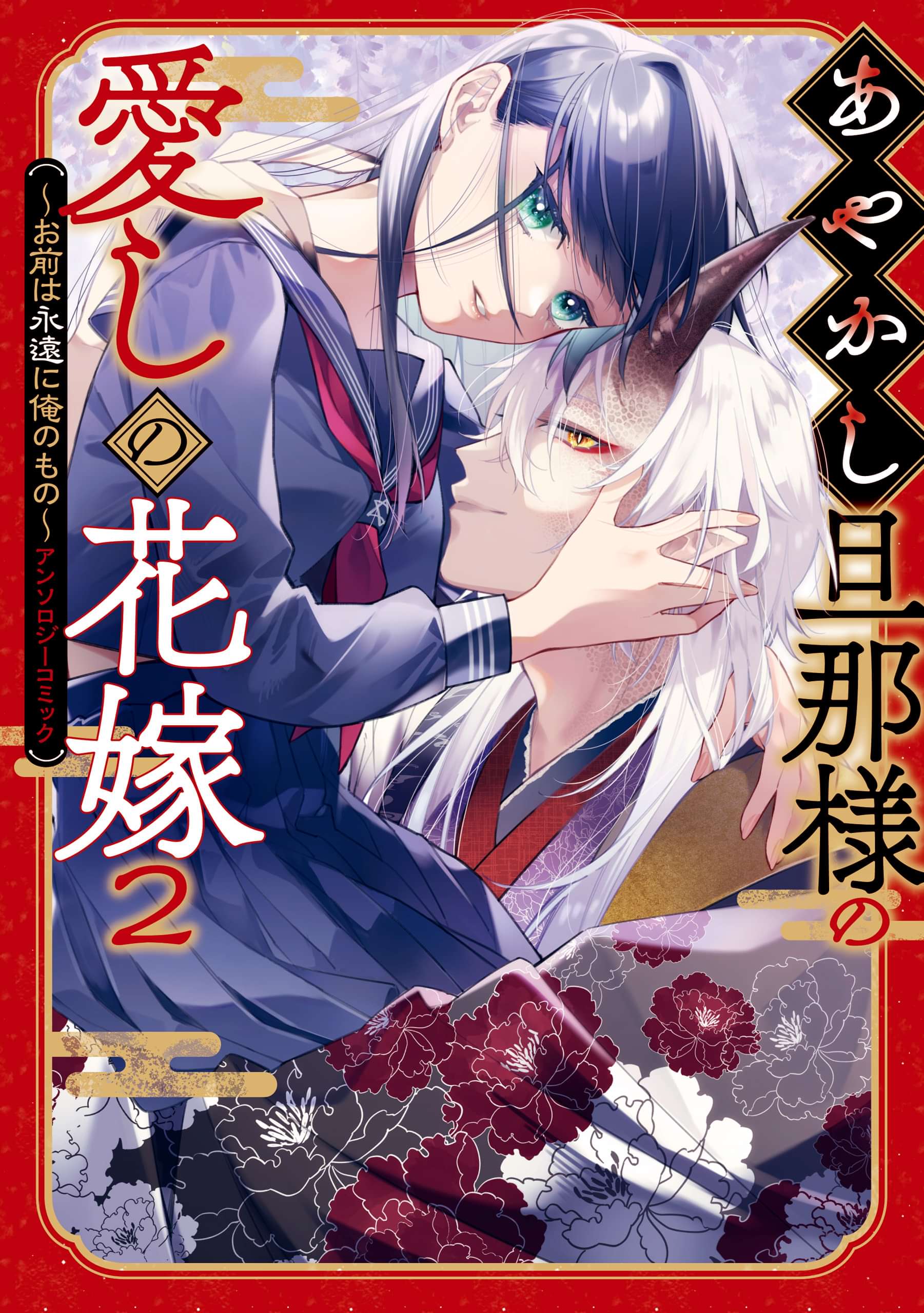 あやかし旦那様の愛しの花嫁～お前は永遠に俺のもの～アンソロジーコミック(マンガ) 電子書籍 UNEXT 初回600円分無料