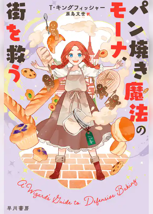 パン焼き魔法のモーナ、街を救う