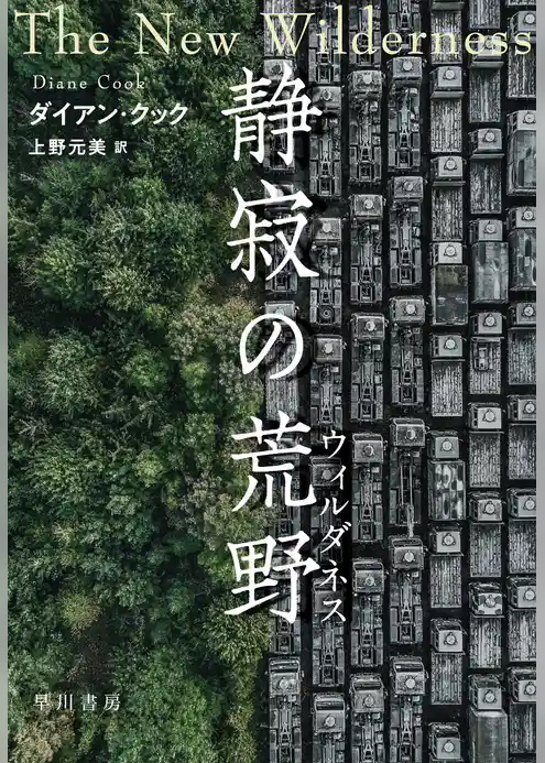 静寂の荒野【ウィルダネス】