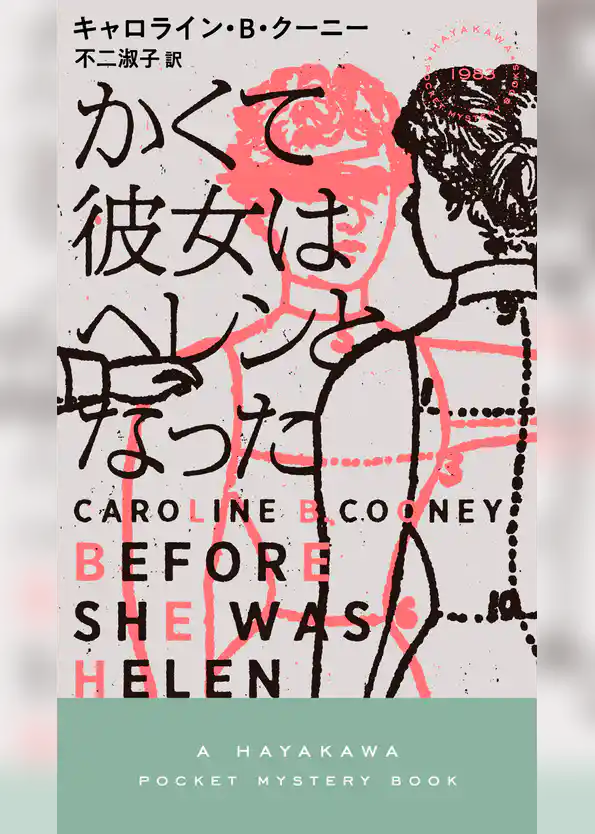 かくて彼女はヘレンとなった