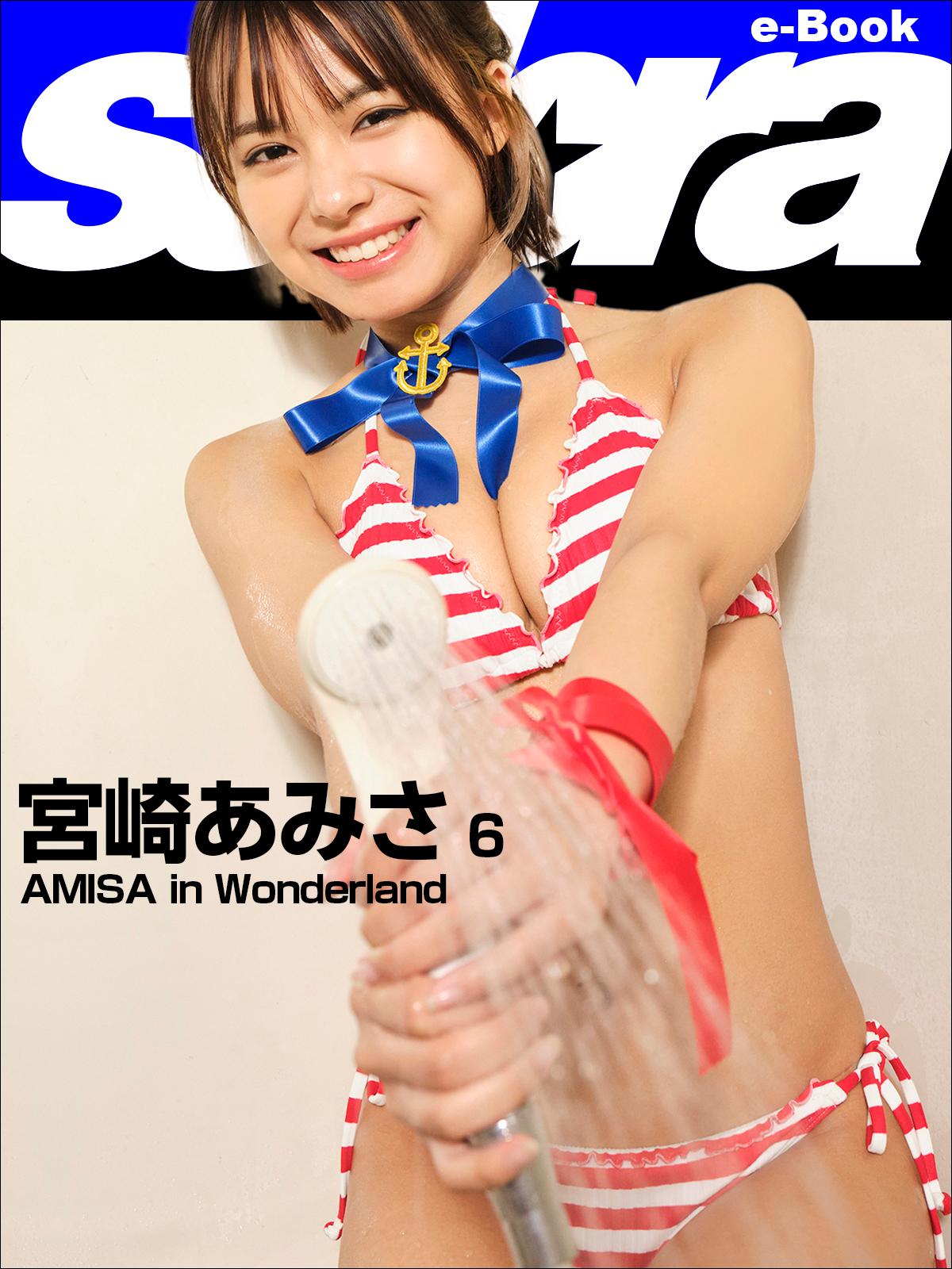 AMISA in Wonderland　宮崎あみさ6 [sabra net e-Book]