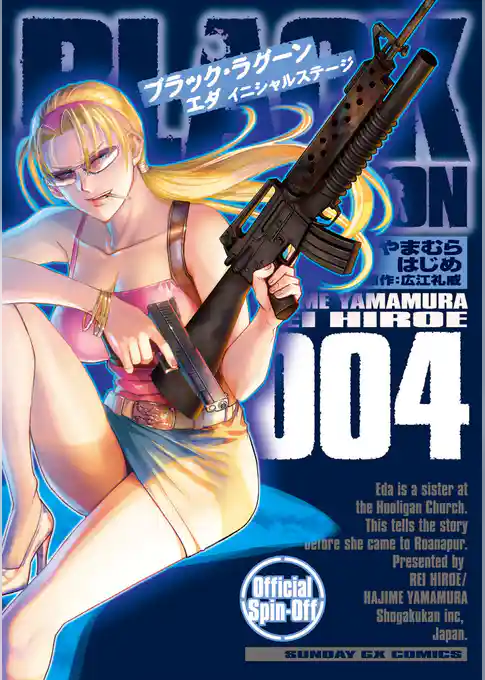 BLACK LAGOON エダ イニシャルステージ（４）