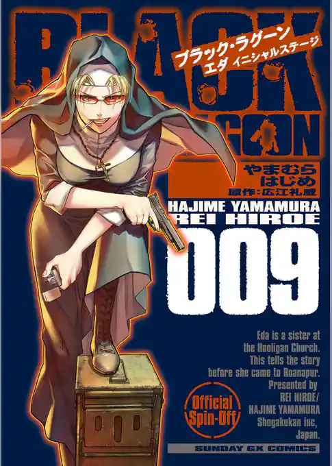 BLACK LAGOON エダ イニシャルステージ