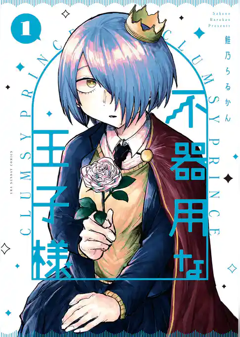 不器用な王子様